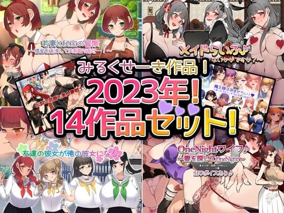 【2023年‼】みるくせーき作品【14作品セット‼】 cover