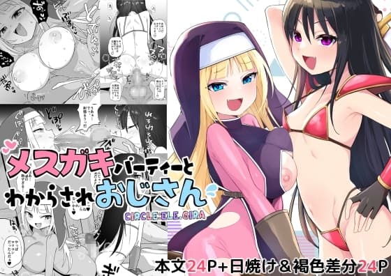 メ○ガキパーティとわからされおじさん cover