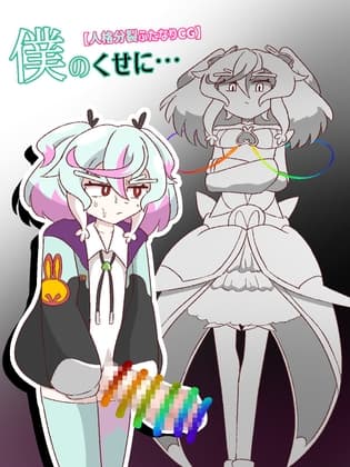 僕のくせに…【人格分裂ふたなり】 cover