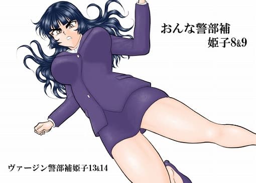 おんな警部補姫子8&9～ヴァージン警部補姫子13&14～ cover
