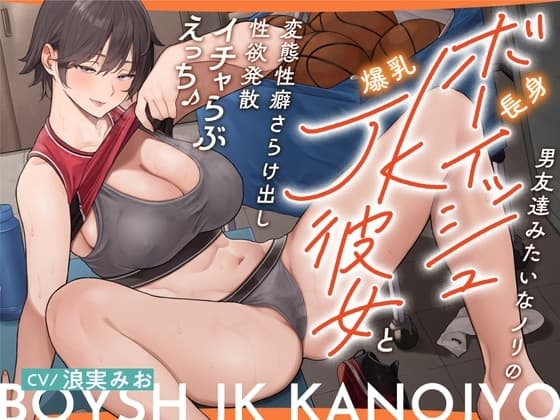 男友達みたいなノリの長身ボーイッシュ爆乳JK彼女と変態性癖さらけ出し性欲発散イチャらぶえっち♪ cover