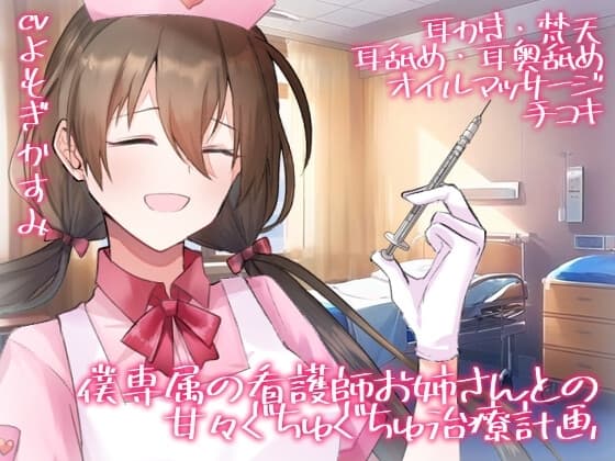 【全編生音収録】僕専属の看護師お姉さんとの甘々ぐちゅぐちゅ治療計画【オナサポ×女性上位×耳舐め】 cover