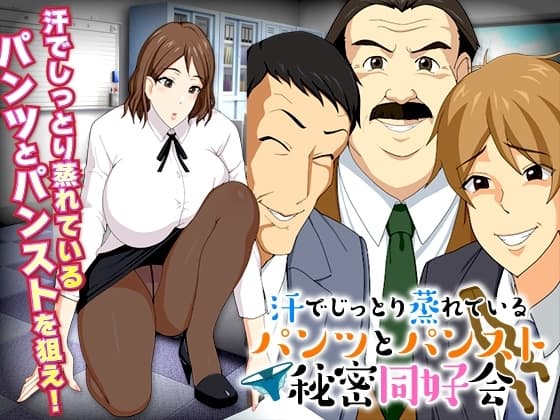 蒸し暑い社内の汗でしっとり蒸れているパンツとパンスト同好会 cover