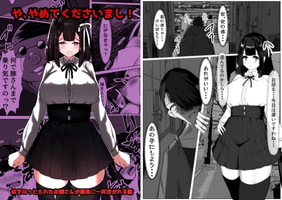 や、やめてくださいまし!～体をのっとられたお嬢さんが豚男に一杯注がれる話～ cover