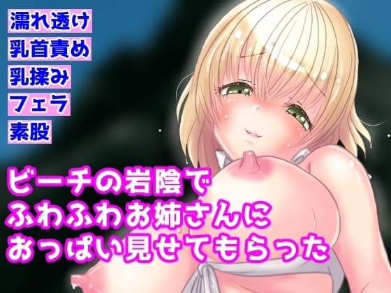 ビーチの岩陰でふわふわお姉さんにおっぱい見せてもらった cover
