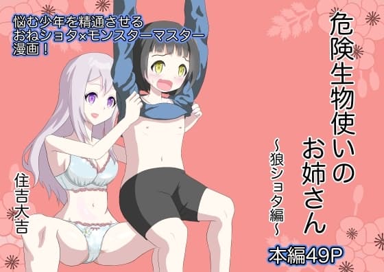 危険生物使いのお姉さん〜狼ショタ編〜 cover