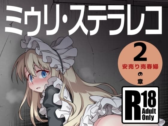 ミゥリ・ステラレコ2 cover