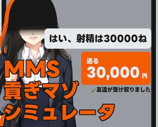 MMS 貢ぎマゾシミュレータ cover