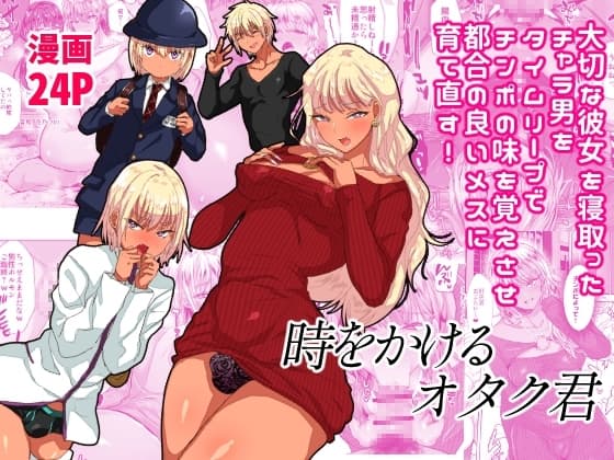 時をかけるオタク君 cover