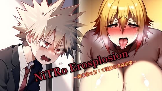 NiTRo Erosplosion〜爆○家の甘くて淫靡な家庭崩壊〜 cover