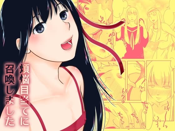 煩悩目当てに召喚しました cover