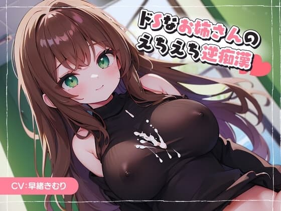 ドSなお姉さんのえちえち逆痴○ cover