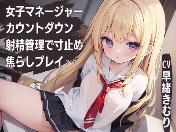 女子マネージャーカウントダウン射精管理で寸止め焦らしプレイ cover