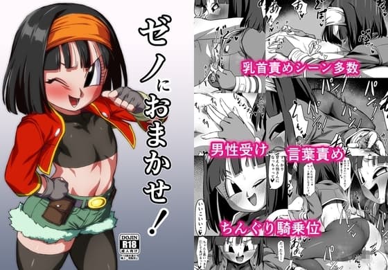 ゼノにおまかせ! cover