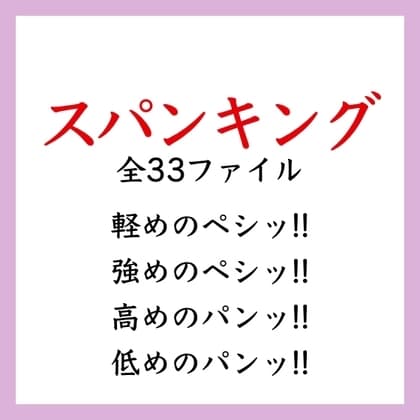 【効果音】スパンキング cover