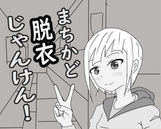まちかど脱衣じゃんけん! cover