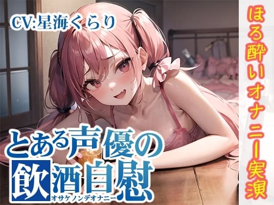 【ほろ酔いオナニー実演】とある声優の飲酒自慰【星海くらり】 cover