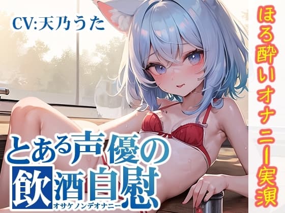 【ほろ酔いオナニー実演】とある声優の飲酒自慰【天乃うた】 cover