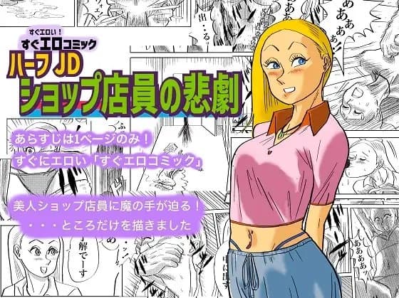 ハーフJDショップ店員の悲劇 cover