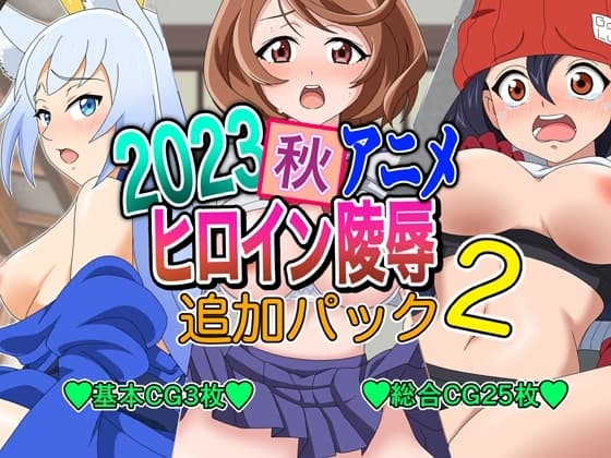 2023秋アニメヒロイン陵○ 追加パック2 cover