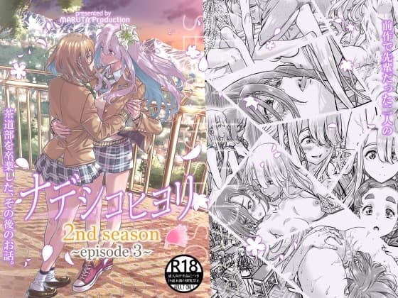 ナデシコヒヨリ 2nd season 第3話 cover