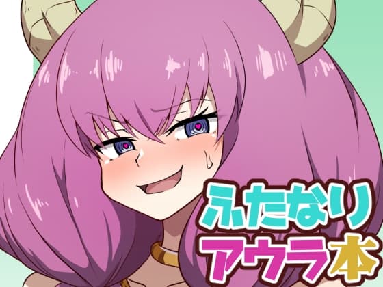 ふたなりアウラ本 cover
