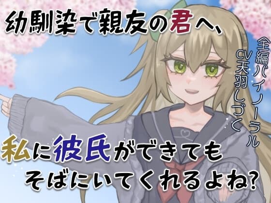 【M向け/BSS風】幼馴染で親友の君へ、私に彼氏ができてもそばにいてくれるよね?【バイノーラル】 cover