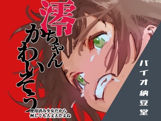澪ちゃんかわいそう 使用済み少女だから何しても大丈夫だよね cover
