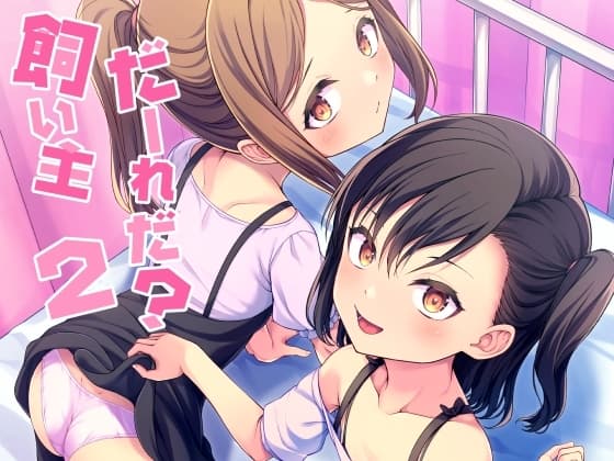 飼い主だーれだ?2 cover