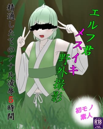 エルフ君メスイキ野外撮影 cover