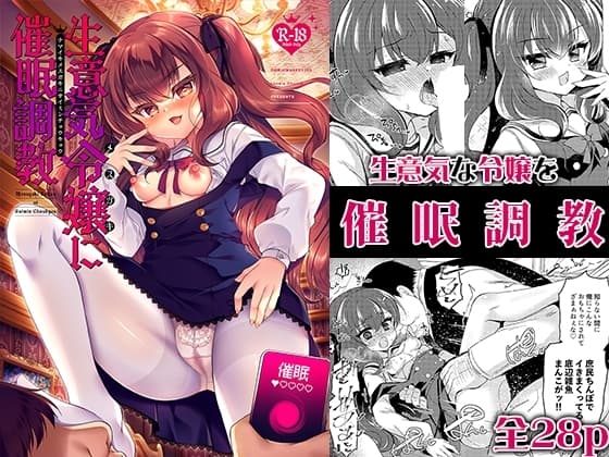 生意気令嬢に催○調教 cover