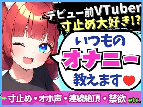 【変態オナニスト実演】20歳VTuberの卵が性癖開示オナニー!?1週間禁欲からさらに焦らしてイキ演技→大爆発オホくちゅ連続絶頂「我を忘れてました…笑」 cover