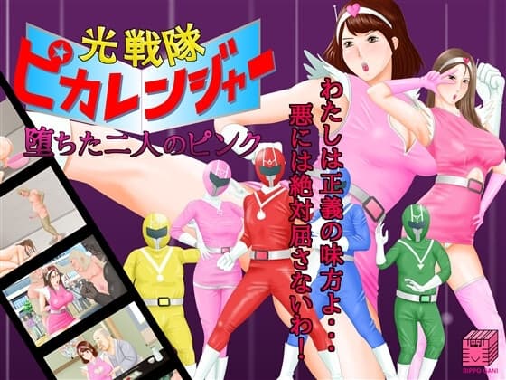 光戦隊ピカレンジャー ～堕ちた二人のピンク～ cover