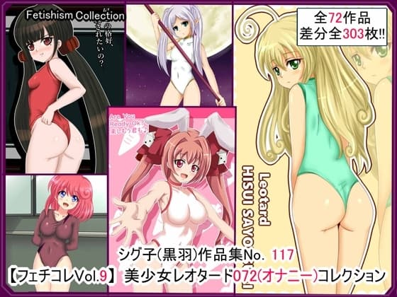 【フェチコレVol.9】 美少女レオタード072(オナニー)コレクション cover