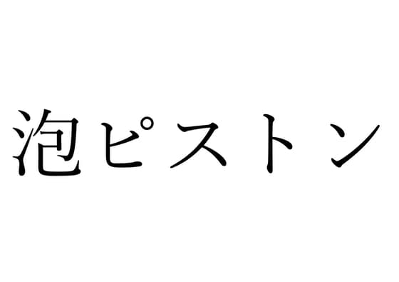 【効果音】泡ピストン cover