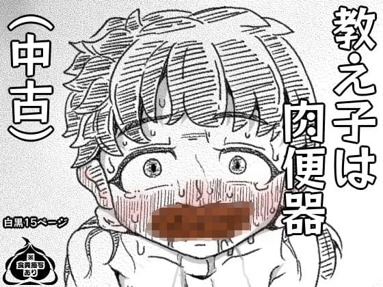 教え子は肉便器(中古) cover