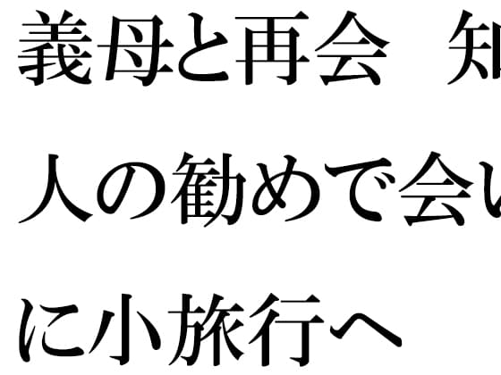 義母と再会 知人の勧めで会いに小旅行へ cover