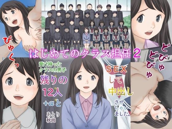 はじめてのクラス担任2 受け持ったクラスの男子 残りの12人+αとSEXして中出しさせちゃいました。 cover