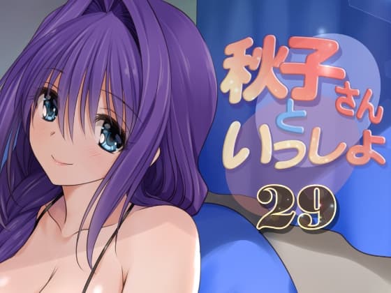 秋子さんといっしょ29 cover
