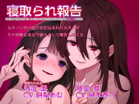 寝取られ報告 卒業したら付き合おうねって言ってた教え子が元カノにレズ寝取りされた cover