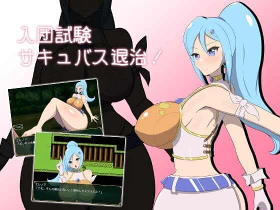 入団試験サキュバス退治! cover