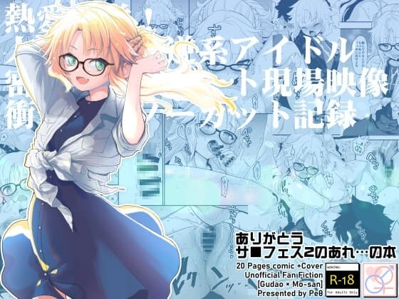 ありがとうサ■フェス2のあれ…の本 cover