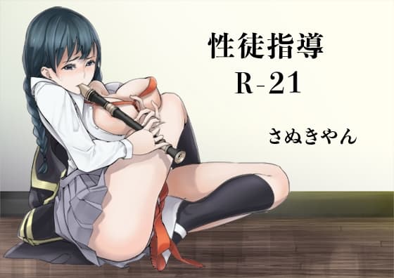 性徒指導R-21 cover