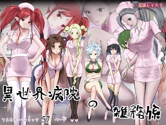 異世界病院の雑務係 cover