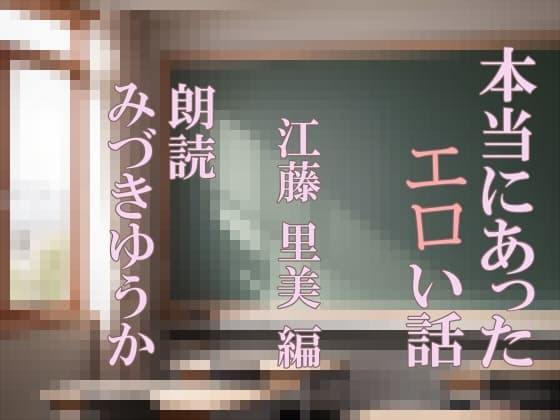 朗読 本当にあったエロい話 江藤 里美 編 cover