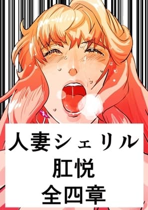人妻シェリル・肛悦 全四章 cover