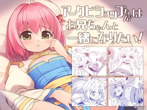 アークビショップちゃんはお兄ちゃんと一緒になりたい! cover