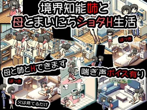 境界知能姉と母とまいにちショタH生活 cover