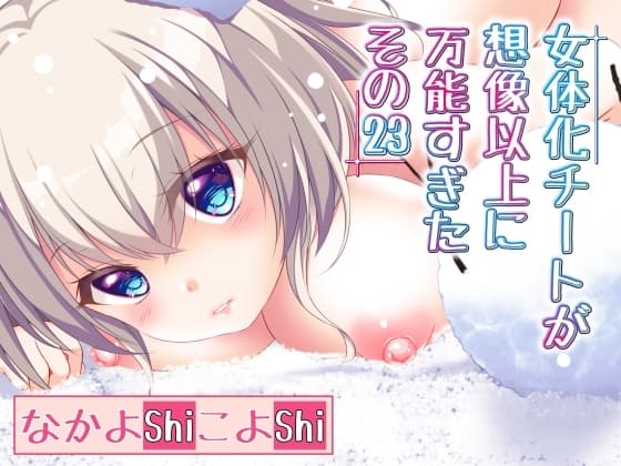 女体化チートが想像以上に万能すぎた その23 cover