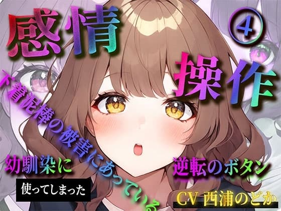 【感情操作(4)】下着泥棒の被害にあっている幼馴染に使ってしまった逆転のボタン cover